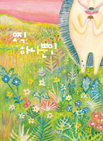 My Only One Friend (Korean Edition) 8955827903 Book Cover
