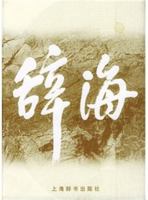 Cihai (Chinese Dictionary of Etymology) 7532606309 Book Cover