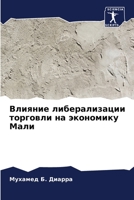 Влияние либерализации торговли на экономику Мали 620621687X Book Cover