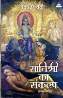 Savitri Ka Sankalp (Hindi Edition) 8119562232 Book Cover