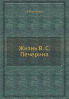 Жизнь В.С. Печерина 5458612795 Book Cover