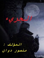 الجريء 1702505731 Book Cover