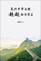 Fu Xing Zhong Hua Wen Ming Cha 981320950X Book Cover