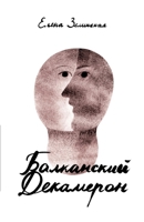 Balkanski Dekameron (Russian Edition) 3689598796 Book Cover