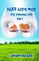Yelejoch Ayayaz Merho : Beegziabher Menged 0578416018 Book Cover