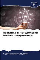 Практика и методология з 6205755653 Book Cover