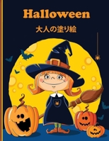 Halloween &#22823;&#20154;&#12398;&#22615;&#12426;&#32117;: &#39764;&#22899;&#12289;&#12478;&#12531;&#12499;&#12289;&#12381;&#12398;&#20182;&#12383;&# B0BF2XCJDV Book Cover