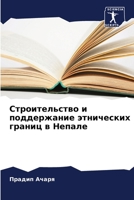 Строительство и поддержание этнических границ в Непале 6205868288 Book Cover