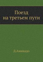 Поезд на третьем пути 5424120318 Book Cover