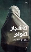 LES ARBRES ORIGINELS AL ASHJ: Al ashjâr al oula 6140601088 Book Cover