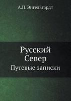 Русский Север. Путевые записки 5458417674 Book Cover