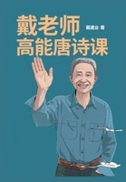 戴老师高能唐诗课 1088024009 Book Cover