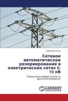 Setevoe avtomaticheskoe rezervirovanie v elektricheskikh setyakh 6-10 kV: Povyshenie effektivnosti funktsionirovaniya 3847374885 Book Cover