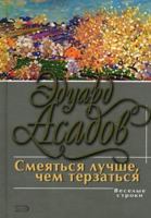 Smei?a?t'si?a? luchshe, chem terzat'si?a?: poezii?a? i proza 5040073895 Book Cover