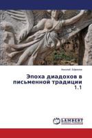 Epokha diadokhov v pis'mennoy traditsii 1.1 3659511102 Book Cover