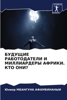 БУДУЩИЕ РАБОТОДАТЕЛИ И М 6205027801 Book Cover