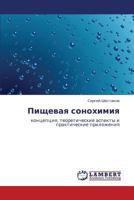 Pishchevaya sonokhimiya: kontseptsiya, teoreticheskie aspekty i prakticheskie prilozheniya 3845402784 Book Cover