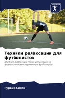 Техники релаксации для футболистов 6204106546 Book Cover