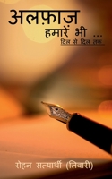 Alfaz hamare bhi / अल्फाज़ हमारे भी 1685630235 Book Cover