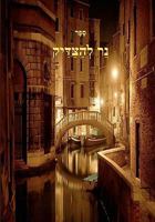 Ner Lhatzadik - A Light to the Tzaddik- Breslov on Chanukah. 1448633311 Book Cover