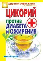 Tsikorij Protiv Diabeta I Ozhireniya 5386035916 Book Cover