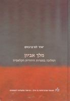 Subordinated King (Hebrew): Kingship in Classical Jewish Literature 9652263494 Book Cover