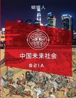 未来中国社会 021a 1257123459 Book Cover