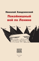 Pokojnishnij voj po Lenine (Russian Edition) 9659292902 Book Cover