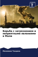 Борьба с загрязнением и неприятными явлениями в Мали 6205984490 Book Cover