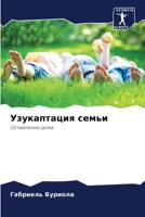 Узукаптация семьи 6207248929 Book Cover