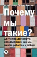 ?????? ?? ?????? 16 ????? ????????, ... The 16 Personality Types that Determine How We Live, Love, and Work) (Russian Edition) 5006313781 Book Cover