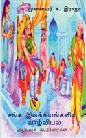 Sanga Ilakkiyangalil Vazhviyal / சங்க இலக்கியங்களி B09S5K62YV Book Cover