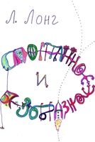 Спонтанное и безобразно& 1300085193 Book Cover