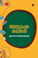 Adhyapaka Kadhakal (Malayalam Edition) 9355173369 Book Cover
