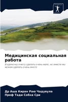Медицинская социальная работа: В одиночку я могу сделать очень мало, но вместе мы можем сделать очень много 6204066234 Book Cover