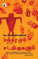 Manthiramum Sadangukalum (Tamil Edition) 9380240333 Book Cover