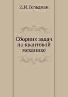 Sbornik Zadach Po Kvantovoj Mehanike 545826245X Book Cover