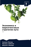 Экономика и маркетинговые стратегии нута: Нут 6204064789 Book Cover