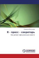 Ya – press – sekretar': Kak delayut ofitsial'nye novosti 3848425386 Book Cover