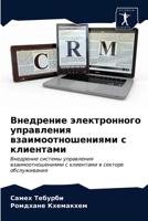 Внедрение электронного управления взаимоотношениями с клиентами: Внедрение системы управления взаимоотношениями с клиентами в секторе обслуживания 6203186368 Book Cover