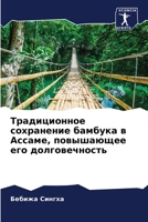 Традиционное сохранени&# 6205814706 Book Cover