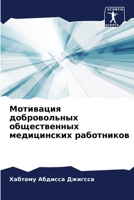 Мотивация добровольных общественных мед& 6205241544 Book Cover