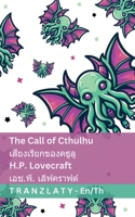 The Call of Cthulhu / ??????????????????: Tranzlaty English ??? 1805725149 Book Cover