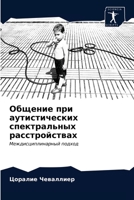 Общение при аутистических спектральных расстройствах: Междисциплинарный подход 6203489301 Book Cover