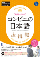 Konbini No Nihongo: Ask Japanese for Work Series (Burmese and Chinese and English and Japanese and Nepali and Vietnamese Edition) 4866397063 Book Cover