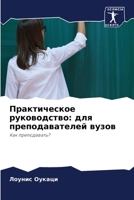 Практическое руководст&# 6207362349 Book Cover