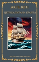 ???? ???????? ??????. ... kapitana Granta. Zhul Vern (Russian Edition) 1763822370 Book Cover