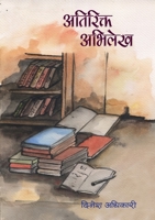 अतिरिक्त अभिलेख [Atirikta Avilekh] 9993340529 Book Cover