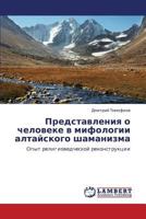 Представления о человеке в мифологии алтайского шаманизма: Опыт религиоведческой реконструкции 3843305331 Book Cover