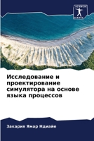 Исследование и проектирование симулятора на основе языка процессов 6206093689 Book Cover